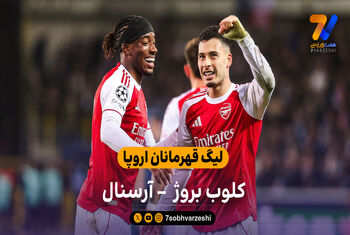 لیگ قهرمانان اروپا | خلاصه بازی کلوب بروژ 0 – 3 آرسنال