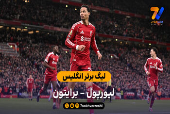 لیگ برتر انگلیس | خلاصه بازی لیورپول 2 – 0 برایتون