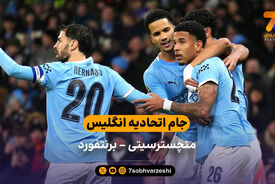 جام اتحادیه انگلیس | خلاصه بازی منچسترسیتی 2 – 0 برنتفورد