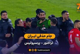 جام حذفی ایران | خلاصه بازی تراکتور 1 (8) – (7) 1 پرسپولیس